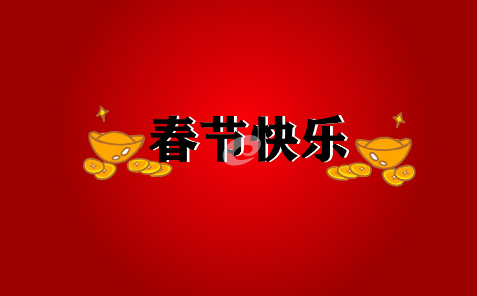 2021新年祝福语四字顺口溜