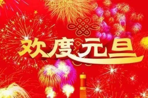 女神节祝福语简短 新年祝福语大全简单