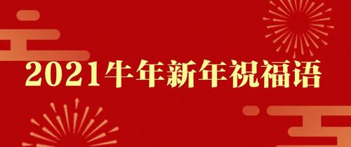 四字祝福语大全集 虎年新年祝福语简短