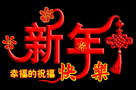 公司祝福语四字 2020祝福语