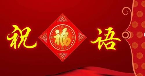 祝福祖国的新年寄语 中秋节