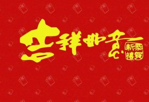 2022新年祝福语四字顺口溜