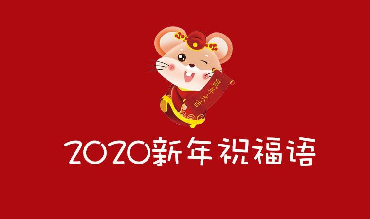 2020拜年祝福语 做生意的新年祝福语