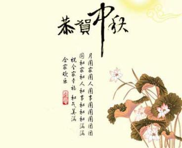 中秋节祝语