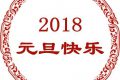 元旦祝福语短信大全