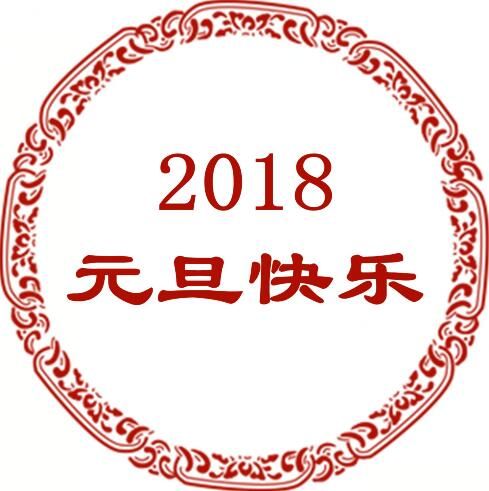 元旦祝福语短信大全