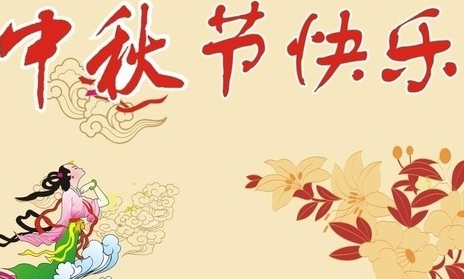 中秋节祝福的短信