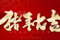 2019年新年祝福语