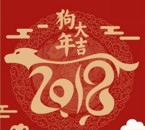 2018年狗年贺词