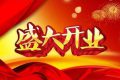 开业致词