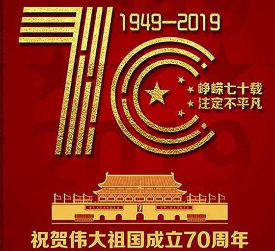 喜迎建国70周年