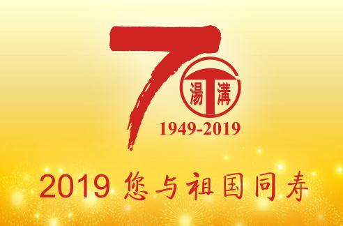 喜迎建国70周年