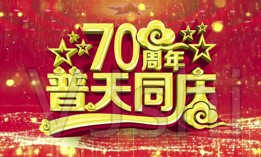 喜迎建国70周年