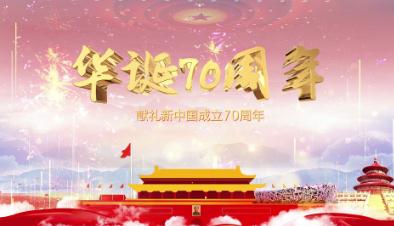 喜迎建国70周年