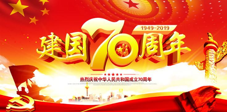 喜迎建国70周年