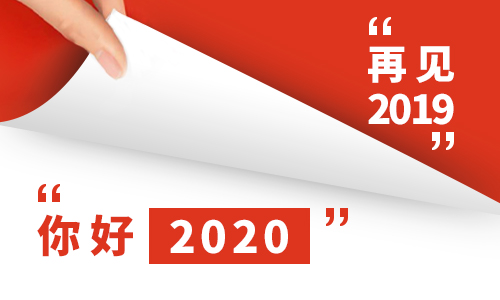 2020新年发朋友圈