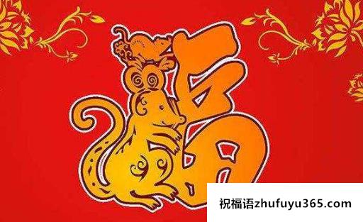 鼠年吉祥话祝福语