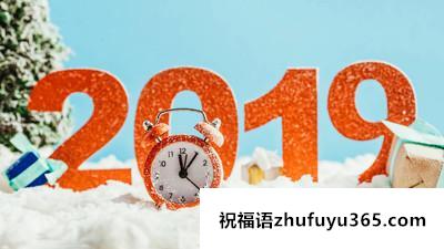 企业新年寄语