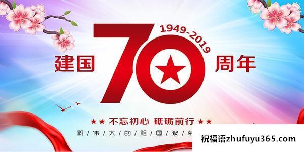 国庆70周年祝福语