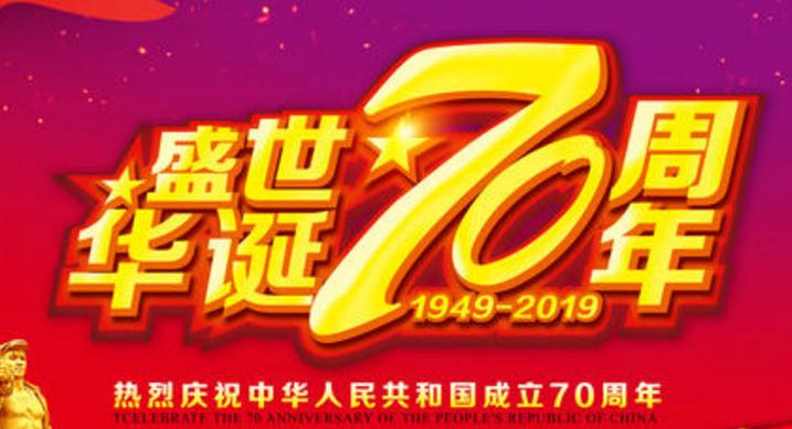 70周年华诞